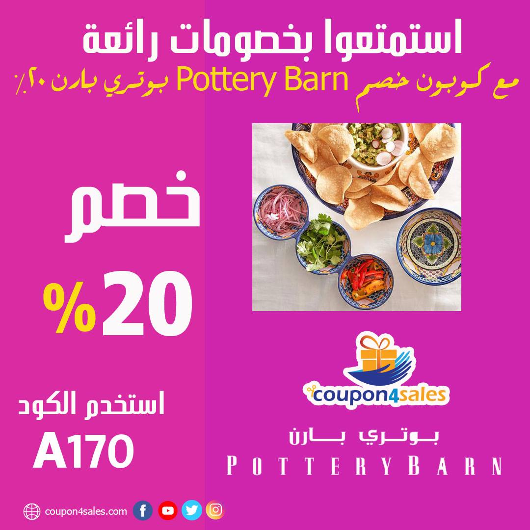 كوبون خصم pottery barn بوتري بارن 20%