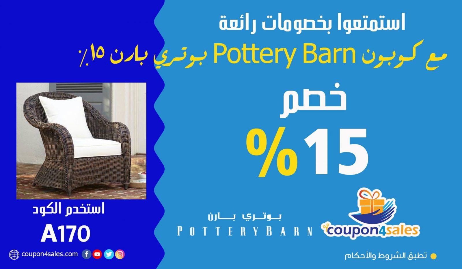 كوبون Pottery Barn بوتري بارن 15%