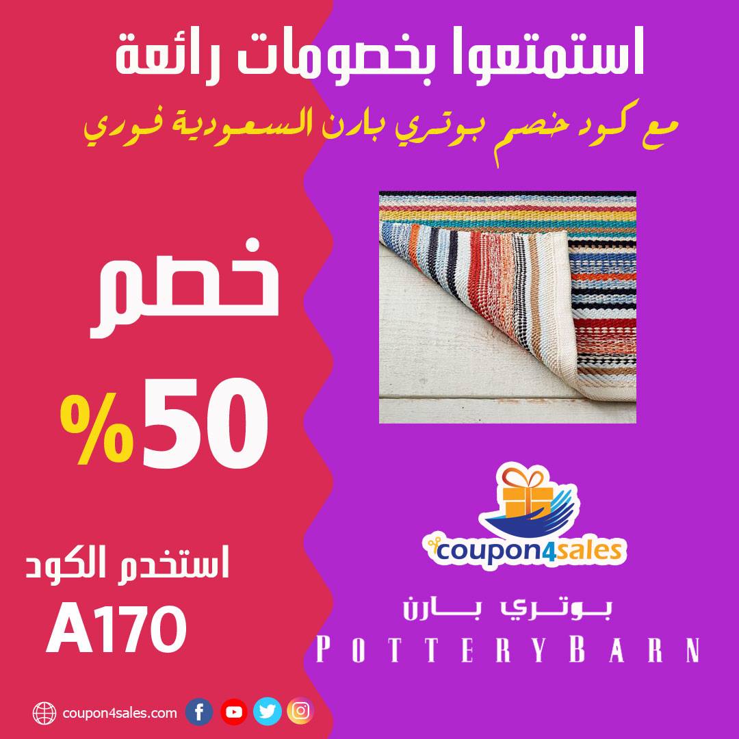 كود خصم بوتري بارن السعودية فوري