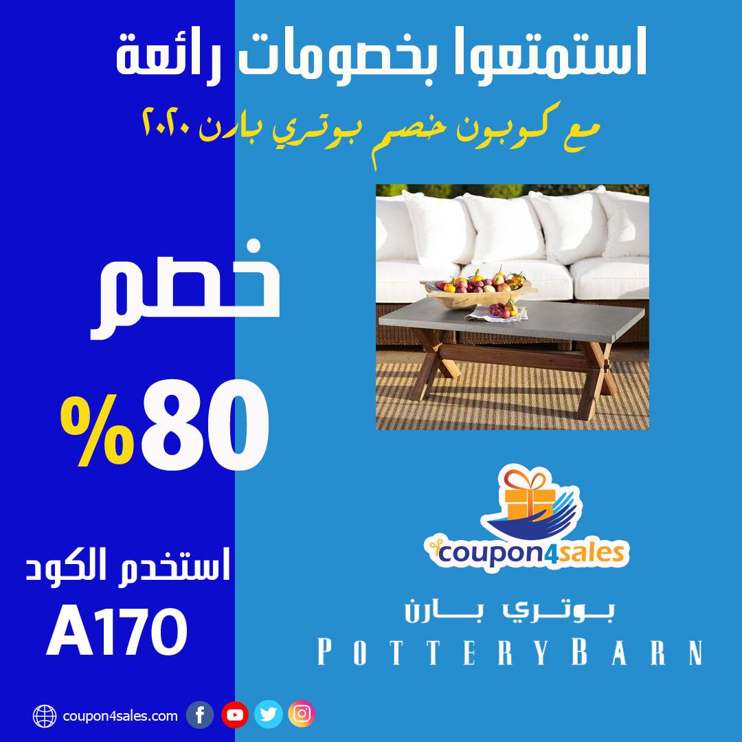 كوبون خصم بوتري بارن 2020